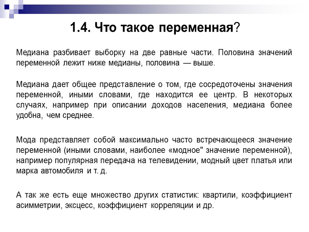 1.4. Что такое переменная? Медиана разбивает выборку на две равные части. Половина значений переменной